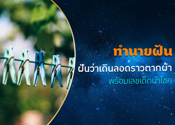 ทำนายฝัน ฝันว่าเดินลอดราวตากผ้า พร้อมเลขนำโชค