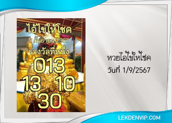 แนวทางหวยไอ้ไข่ให้โชค งวด 1/9/2567