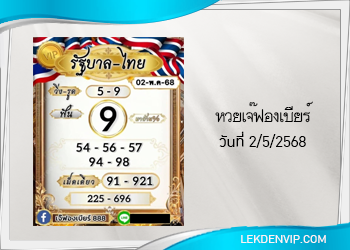 เลขเด็ดเจ๊ฟองเบียร์ งวดวันที่ 2/5/2568