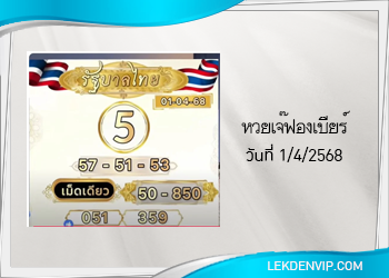 เลขเด็ดเจ๊ฟองเบียร์ งวดวันที่ 1/4/2568