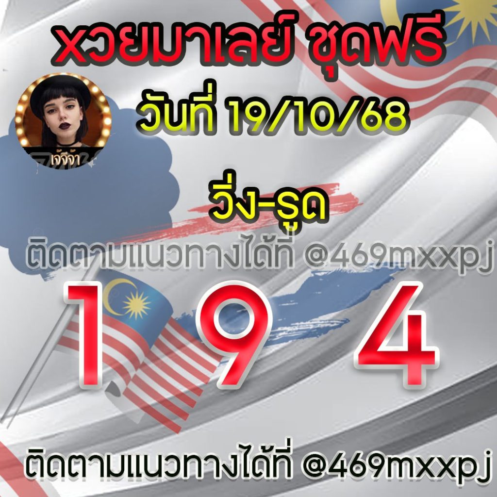 แนวทางหวยมาเลย์ เจ๊จีจ้า