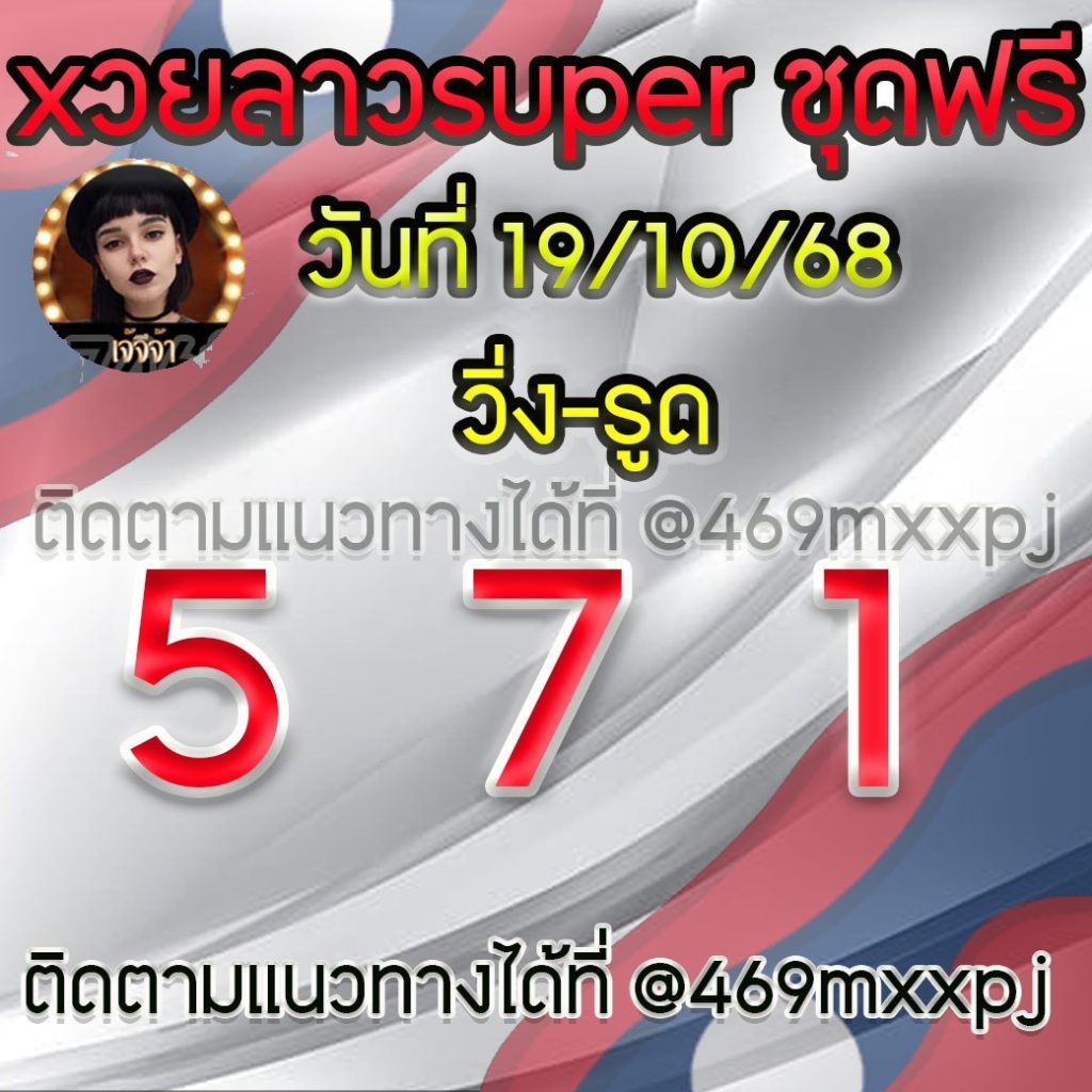 แนวทางหวยลาวและลาวSUPER เจ้จีจ้า