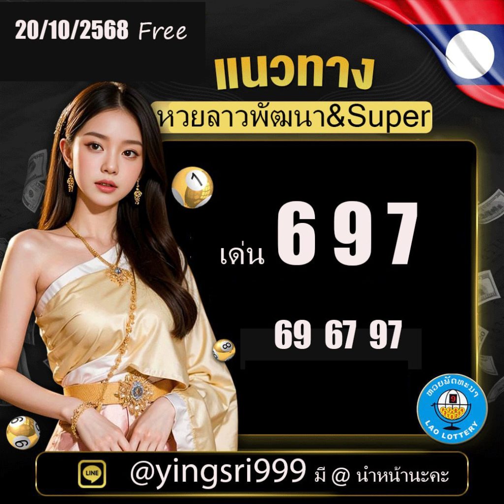 แนวทางหวยลาว หญิงศรี