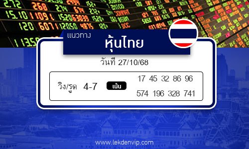 เลขเด็ดหวยหุ้นไทย