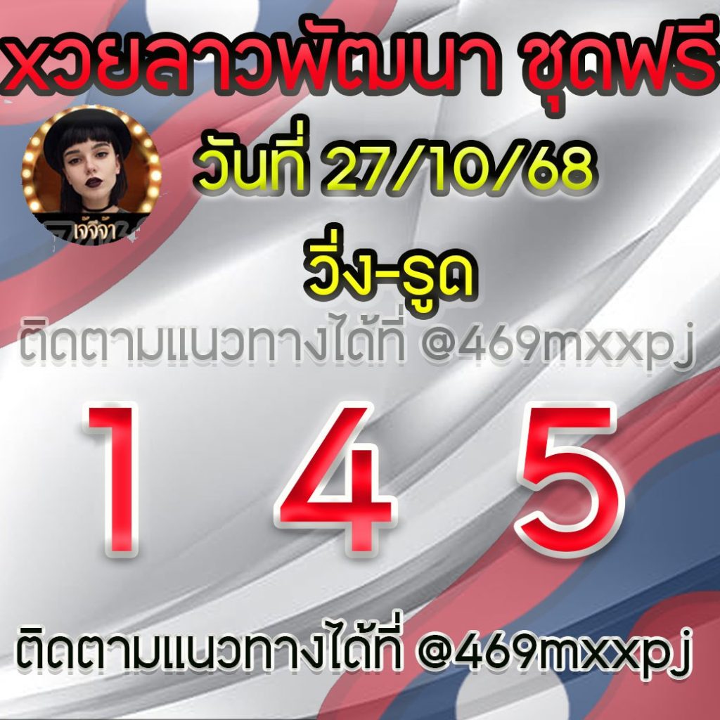 แนวทางหวยลาวและลาวSUPER เจ้จีจ้า