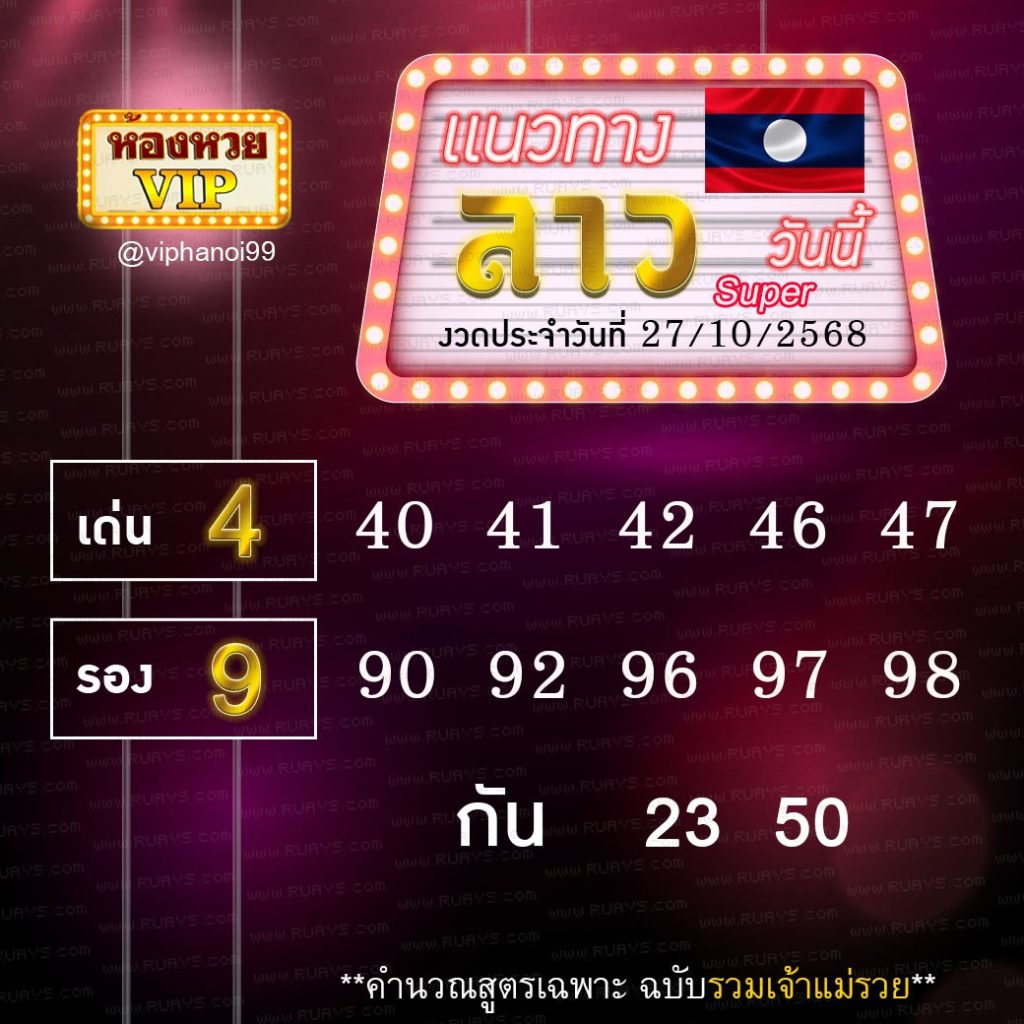 แนวทางหวยลาว ห้องวีไอพี