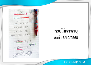 แนวทางหวยไก่เจ้าพายุ 16/10/2568