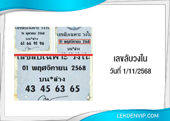เลขลับเฉพาะวงใน งวดวันที่ 1/11/2568