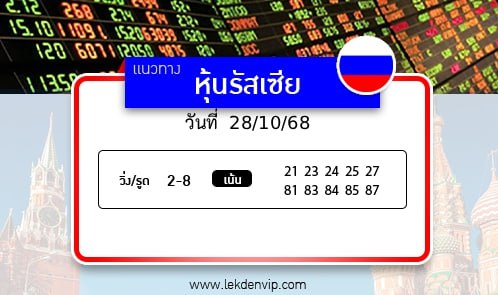 เลขเด็ดหวยหุ้นรัสเซีย