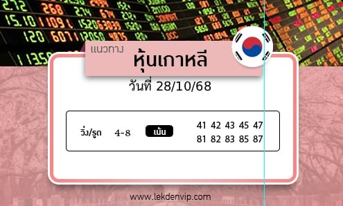 เลขเด็ดหวยหุ้นเกาหลี