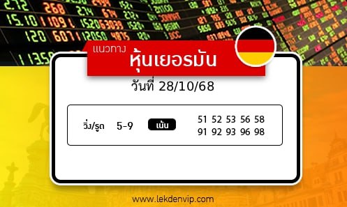 เลขเด็ดหวยหุ้นเยอรมัน