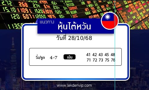 เลขเด็ดหวยหุ้นไต้หวัน
