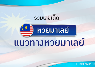 แนวทางหวยมาเลย์ 22/10/2568