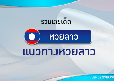 แนวทางหวยลาวและลาว SUPER 25/10/2568