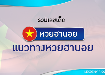 แนวทางหวยฮานอย 19/10/2568