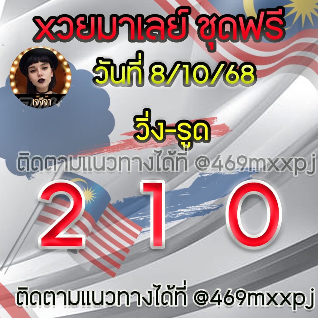 แนวทางหวยมาเลย์ เจ๊จีจ้า