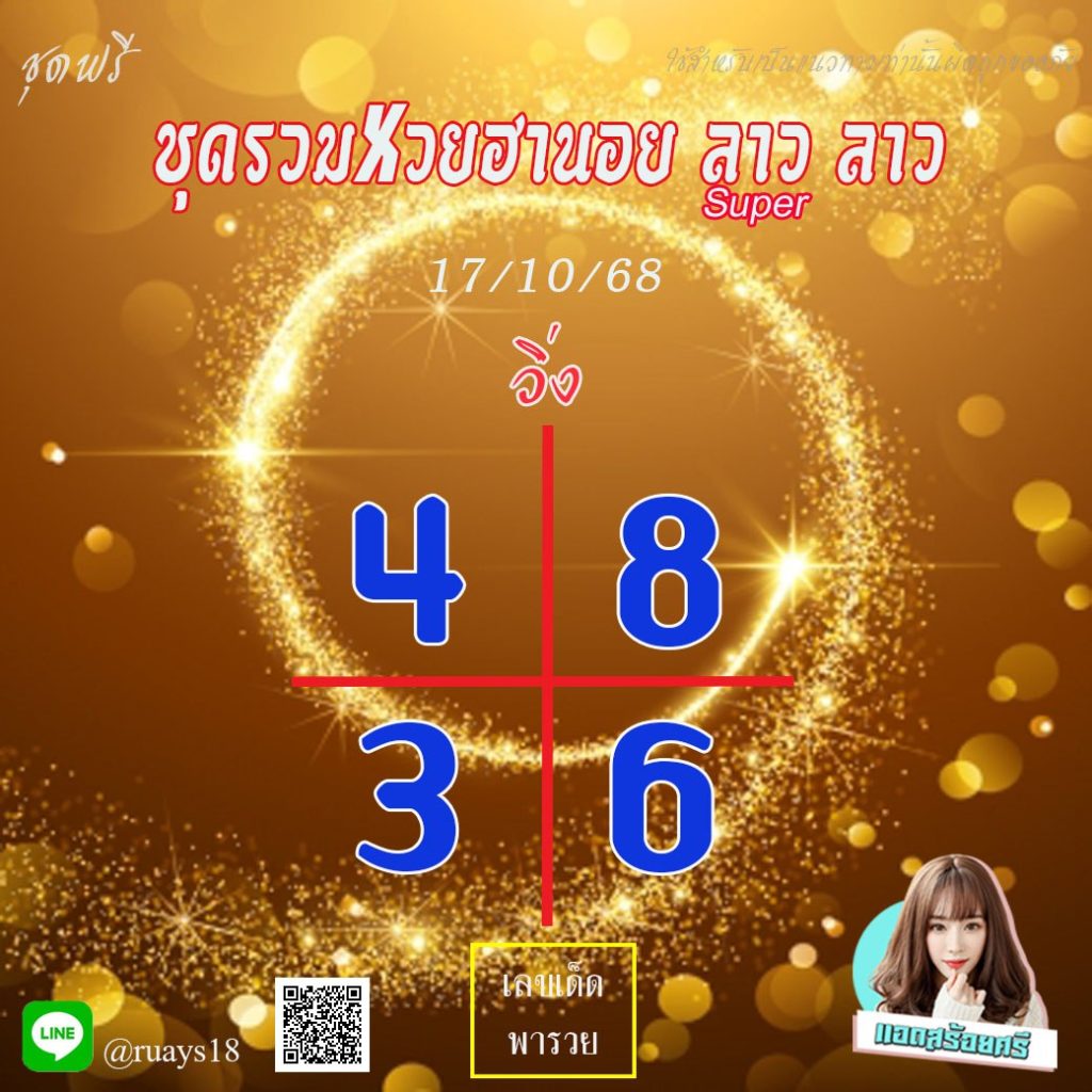 แนวทางหวยลาว หวยฮานอย หวยมาเลย์ แอดสร้อยศรี