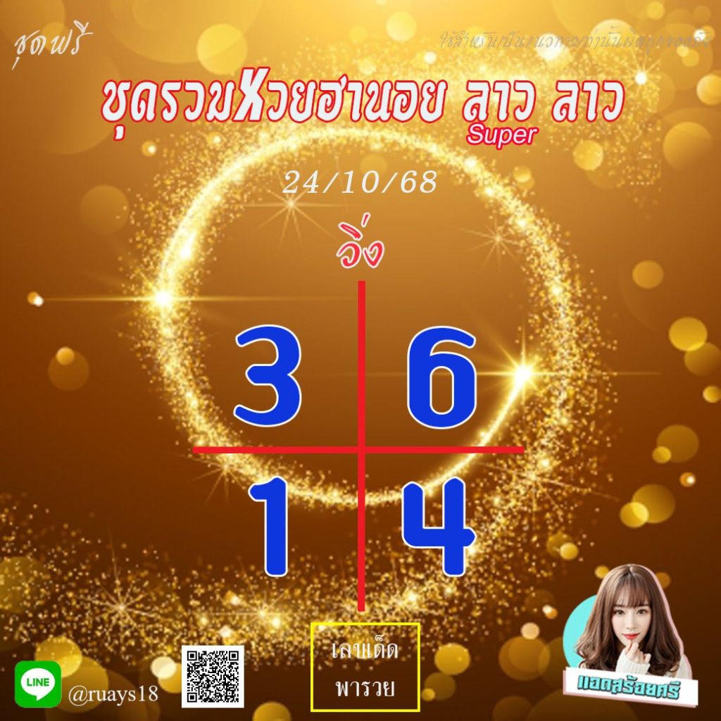 แนวทางหวยลาว หวยฮานอย หวยมาเลย์ แอดสร้อยศรี