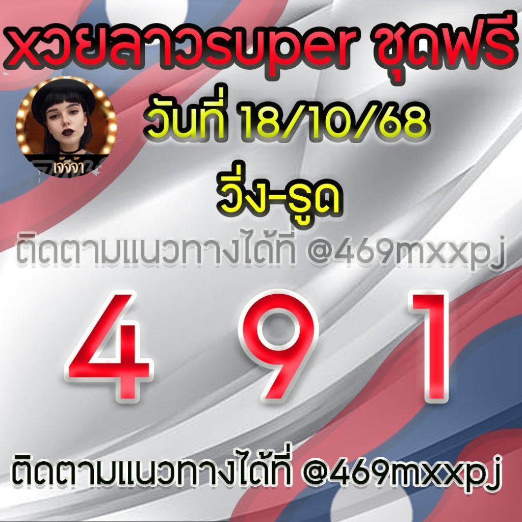 แนวทางหวยลาวและลาวSUPER เจ้จีจ้า
