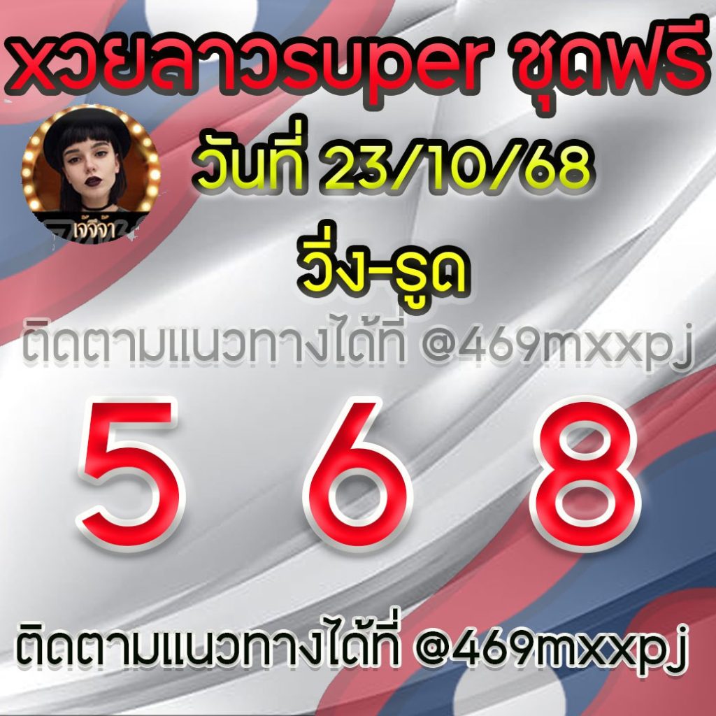 แนวทางหวยลาวและลาวSUPER เจ้จีจ้า