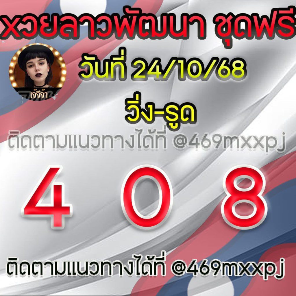 แนวทางหวยลาวและลาวSUPER เจ้จีจ้า