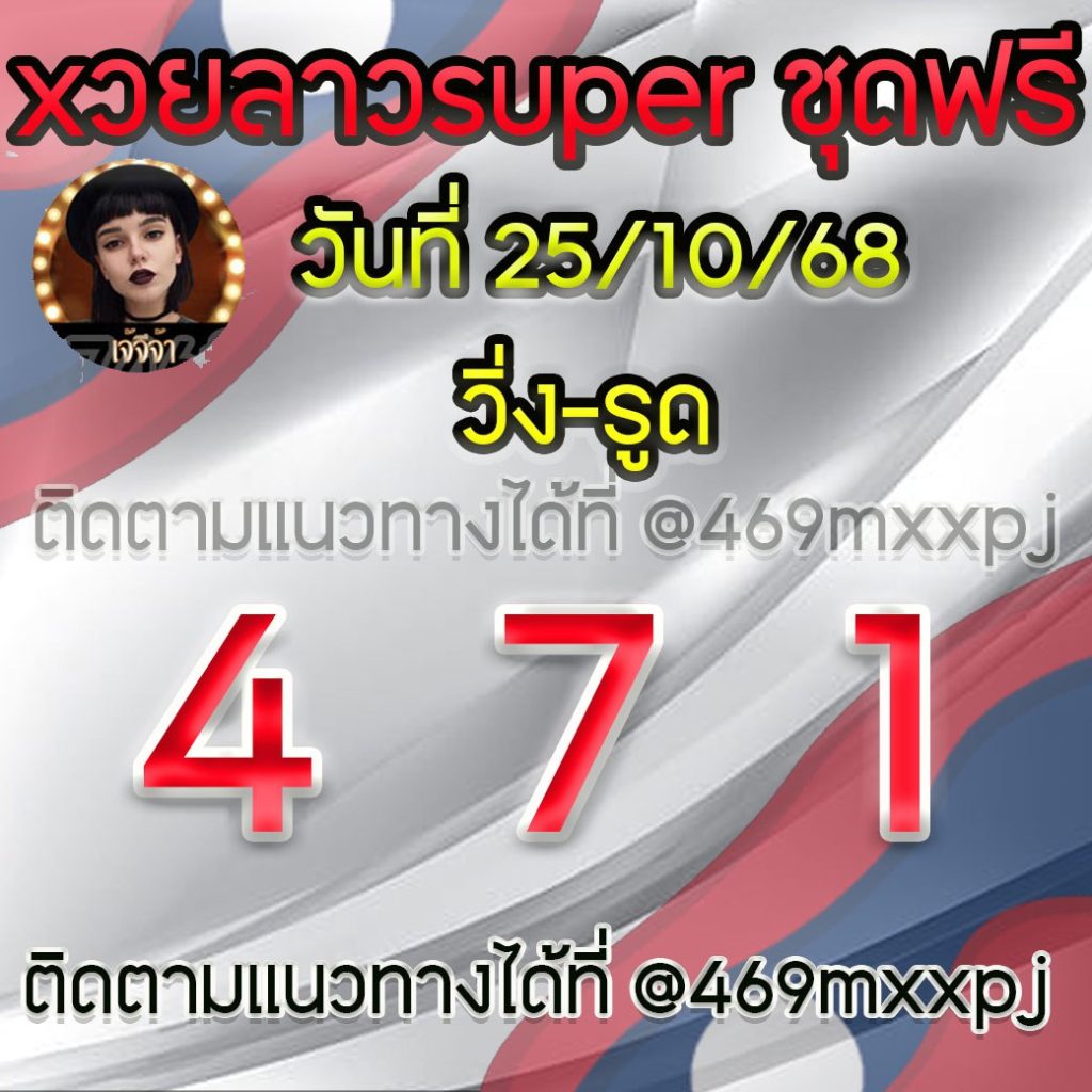 แนวทางหวยลาวและลาวSUPER เจ้จีจ้า