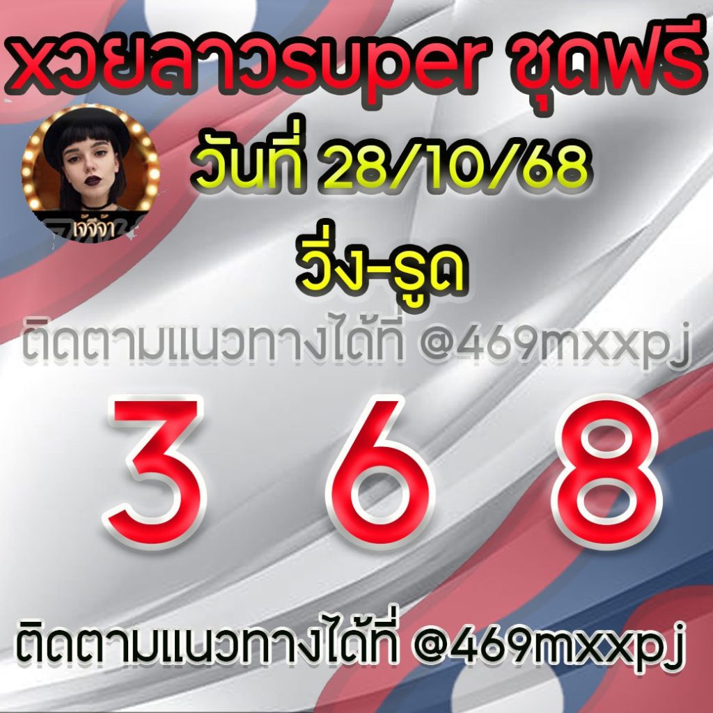แนวทางหวยลาวและลาวSUPER เจ้จีจ้า