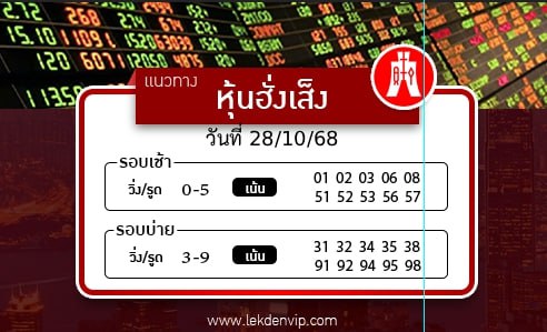 แนวทางหวยหุ้นฮั่งเส็งเช้า-บ่าย