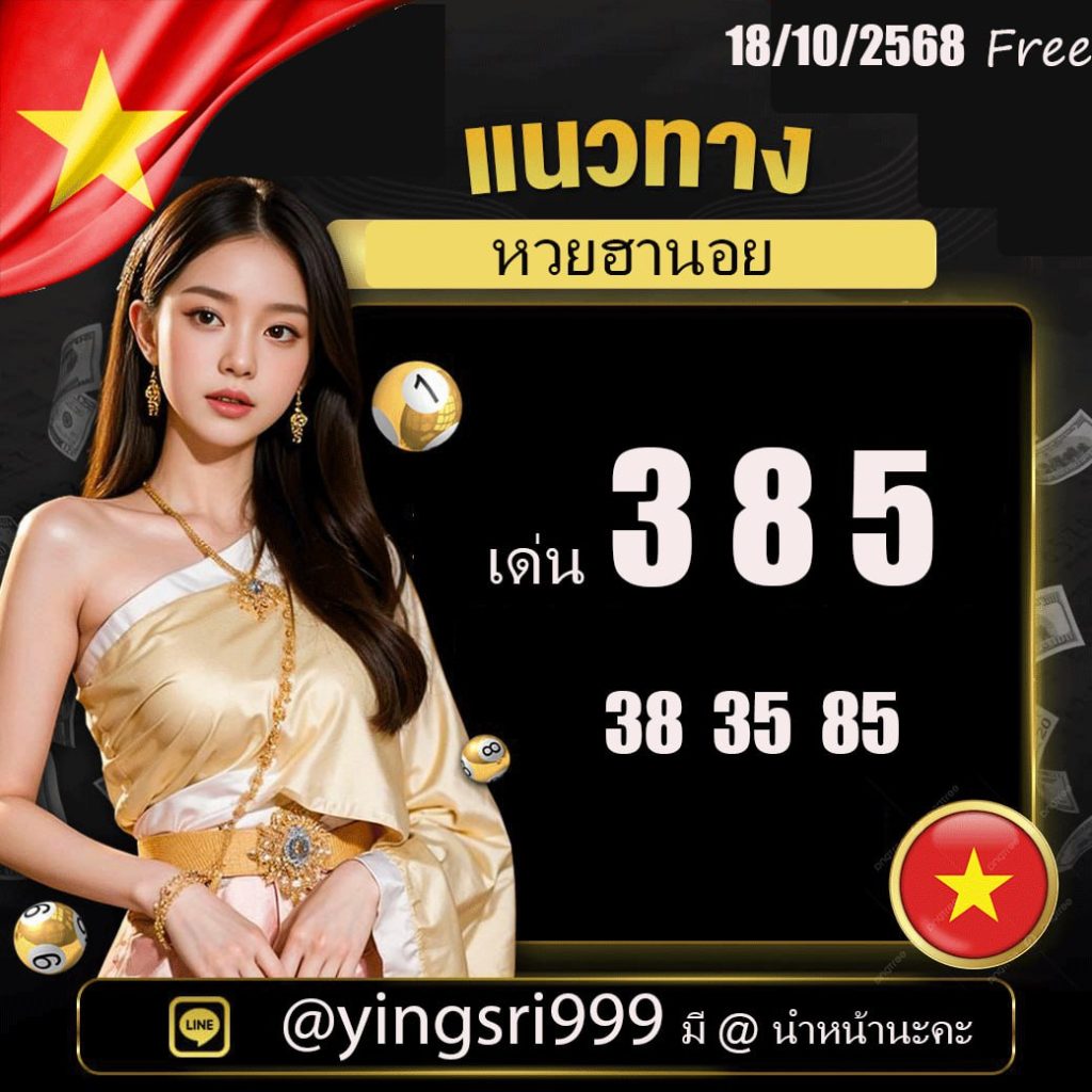 แนวทางหวยฮานอย คุณหญิงศรี