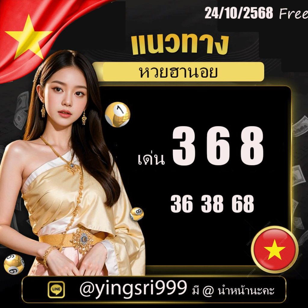 แนวทางหวยฮานอย คุณหญิงศรี